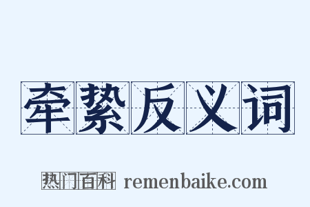 牵絷反义词是什么意思的图片
